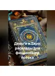 Светлана Кучина - Деньги и Таро: расклады для финансового потока