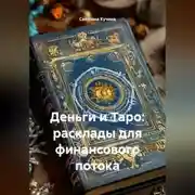 Постер книги Деньги и Таро: расклады для финансового потока