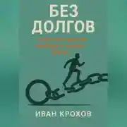 Постер книги Без долгов: книга про деньги, свободу и новую жизнь