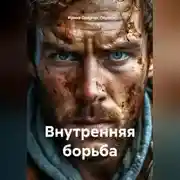 Постер книги Внутренняя борьба