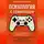 Даниэль Куро - Психология с геймпадом. Как геймификация помогает в жизни