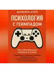 Даниэль Куро - Психология с геймпадом. Как геймификация помогает в жизни