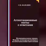 Постер книги Аттестационные тесты с ответами. Муниципальное право. Формы непосредственного волеизъявления населения