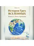 Вера Ли - История трех Вселенных. Нить Ариадны