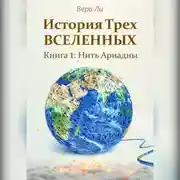 Постер книги История трех Вселенных. Нить Ариадны