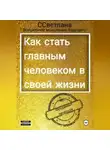 Волшебное ССветлана - Как я стала главным человеком в своей жизни