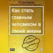Постер книги Как я стала главным человеком в своей жизни
