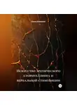Елена Клименко - Искусство эротического сторителлинга и вербальной стимуляции