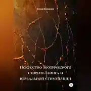 Постер книги Искусство эротического сторителлинга и вербальной стимуляции