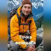 Постер книги Точка возврата