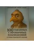 Александр Логвинов - 100 забавных и ироничных наблюдений о повседневной жизни