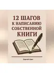 Сергей Свет - 12 шагов к написанию собственной книги