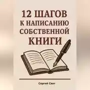 Постер книги 12 шагов к написанию собственной книги