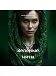 Ирина Одарчук Паули - Зелёные нити