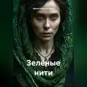Постер книги Зелёные нити