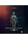 Елена Клименко - Биохакинг сексуального долголетия