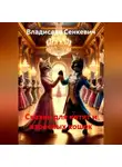 Владислав Сенкевич - Сказки для котят и взрослых кошек