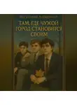 Александр Логвинов - Там, где чужой город становится своим
