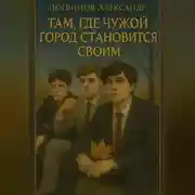 Постер книги Там, где чужой город становится своим