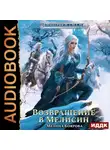 Мелина Боярова - Империя И.З.М.Е.Н. Книга 6. Возвращение в Мелисин