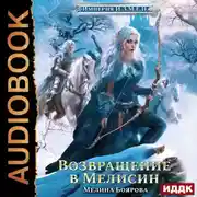 Постер книги Империя И.З.М.Е.Н. Книга 6. Возвращение в Мелисин