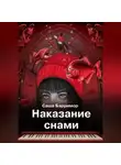 Саша Бэрримор - Наказание снами