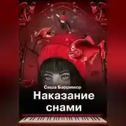 Постер книги Наказание снами