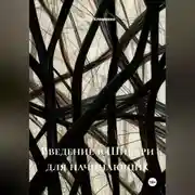 Постер книги Введение в Шибари для начинающих