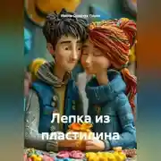 Постер книги Лепка из пластилина