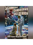 Светлана Подклетнова - Безумная симфония вселенной