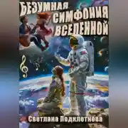 Постер книги Безумная симфония вселенной