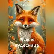 Постер книги Рыжая кудесница