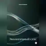 Постер книги Экологичный секс