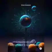 Постер книги Соматосенсорная интеграция и сексуальность