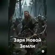 Постер книги Заря Новой Земли