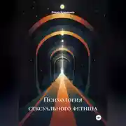 Постер книги Психология сексуального фетиша
