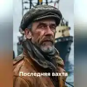 Постер книги Последняя вахта