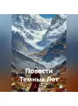 Юрий Чекин - Повести Темных Лет