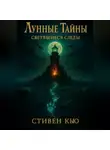 Стивен Кью - Лунные тайны. Светящиеся следы