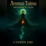 Постер книги Лунные тайны. Светящиеся следы