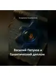 Владимир Кожевников - Василий Петухов и Галактический диплом