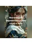 Роман Сапко - Магическое перевоплощение: скуф в теле девушки