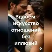 Постер книги Вдвоём: искусство отношений без иллюзий.