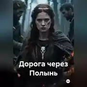 Постер книги Дорога через Полынь