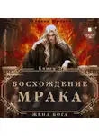 Тальяна Орлова - Восхождение Мрака