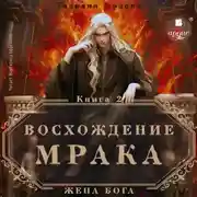 Постер книги Восхождение Мрака