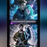 Постер книги Поколения: Странники