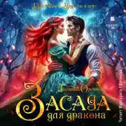 Постер книги Засада для дракона