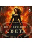 Тальяна Орлова - Низвержение Света