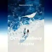 Постер книги Оставь рябину птицам